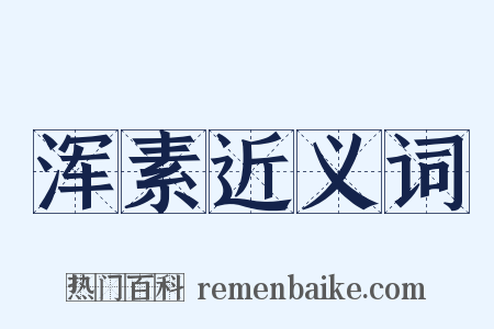 浑素近义词是什么意思的图片